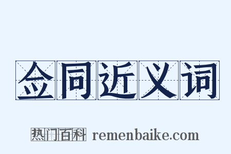 佥同近义词是什么意思的图片